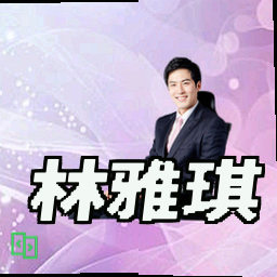 林雅琪