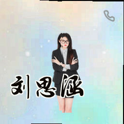 刘思涵
